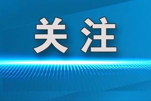 拜仁官方哀悼布雷默：你永远是拜仁慕尼黑大家庭的一份子